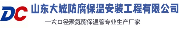 政和大城防腐保温安装工程有限公司
